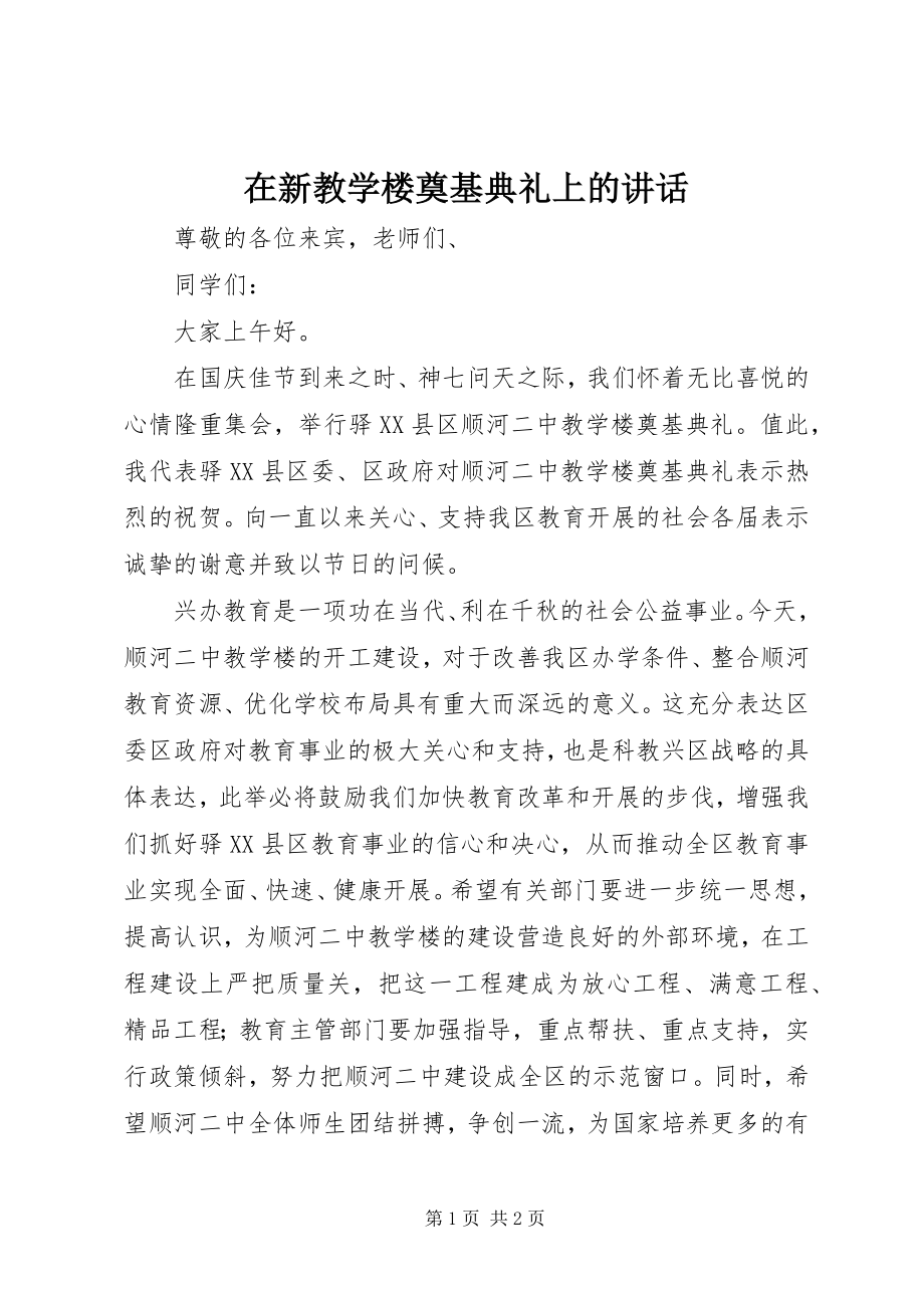 2023年在新教学楼奠基典礼上的致辞.docx_第1页