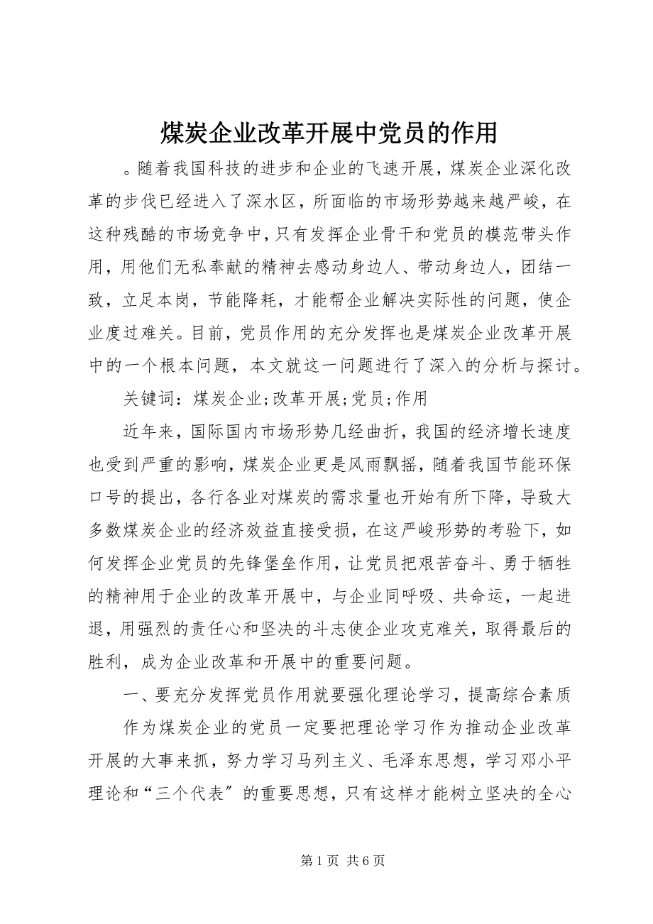 2023年煤炭企业改革发展中党员的作用.docx_第1页