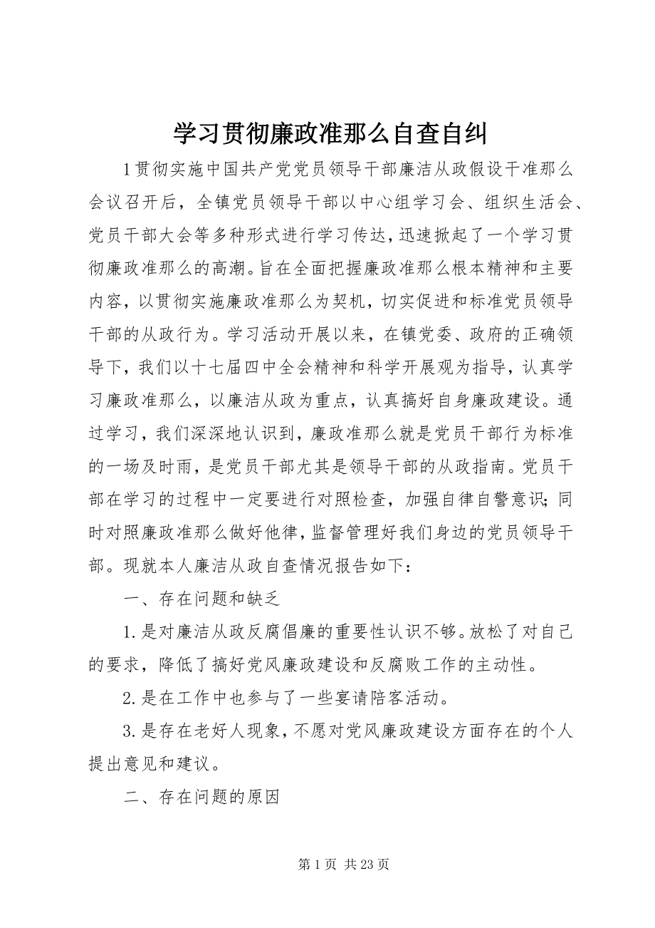 2023年学习贯彻《廉政准则》自查自纠.docx_第1页