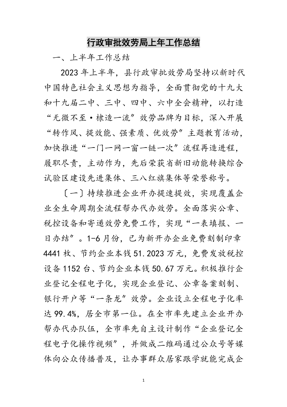 2023年行政审批服务局上年工作总结范文.doc_第1页