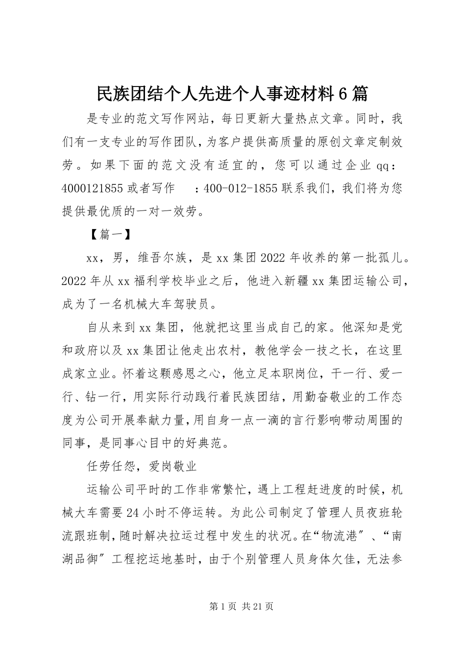 2023年民族团结个人先进个人事迹材料6篇.docx_第1页