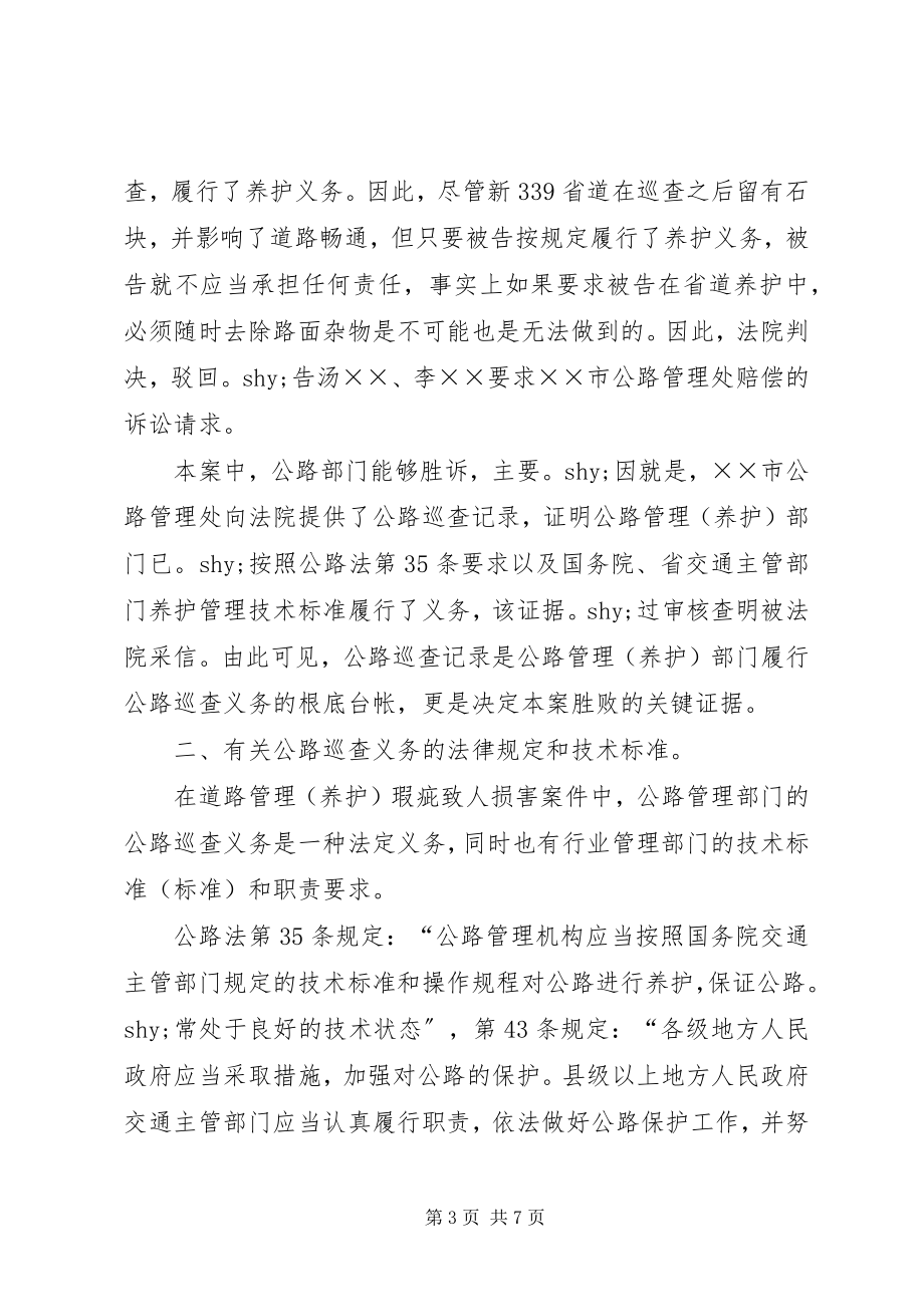 2023年对公路巡查成为涉路诉讼案件争议焦点的思考.docx_第3页