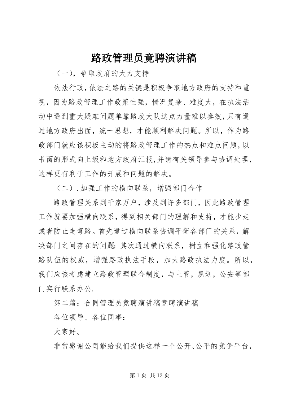 2023年路政管理员竟聘演讲稿.docx_第1页