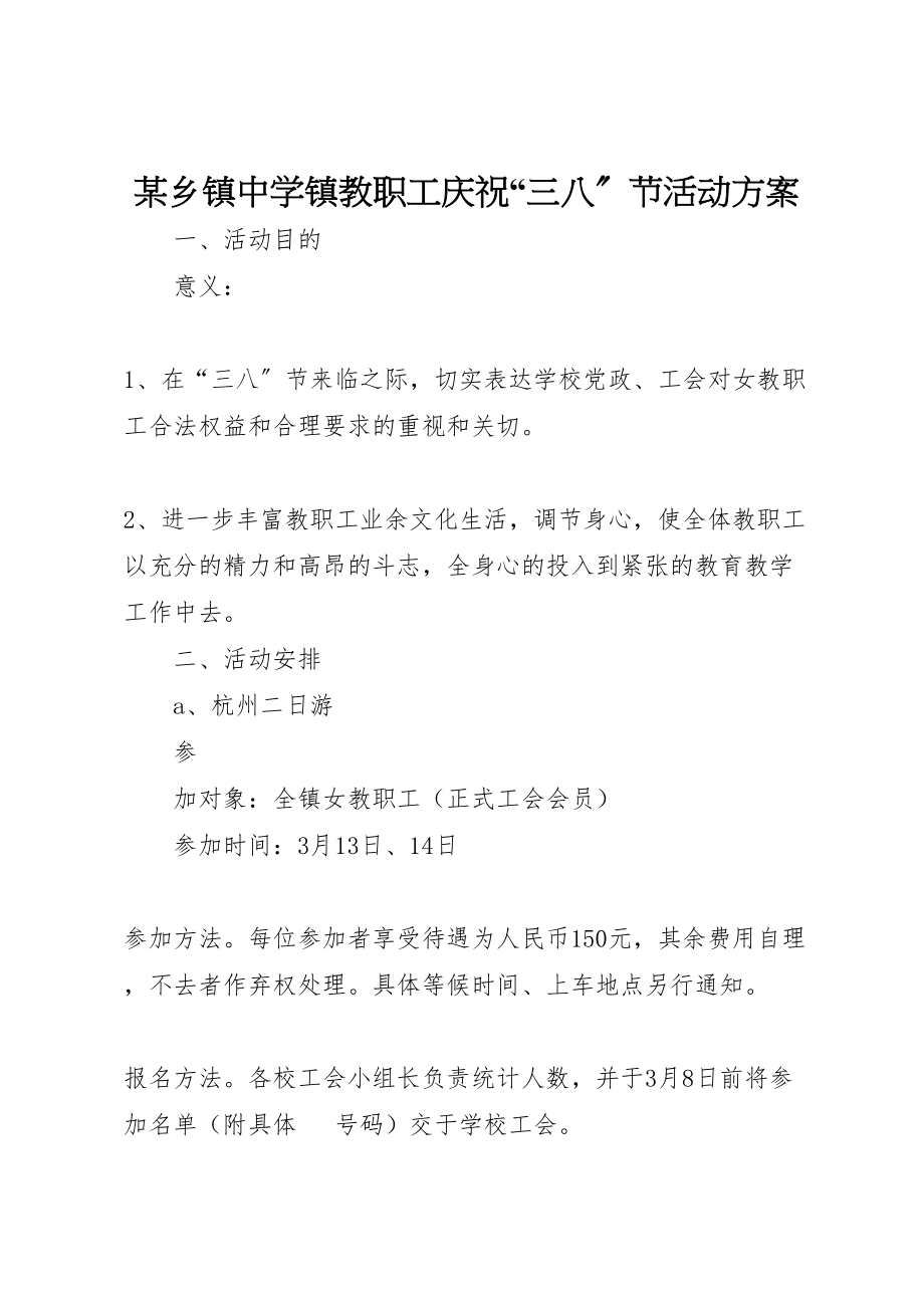 2023年某乡镇中学镇教职工庆祝三八节活动方案 .doc_第1页