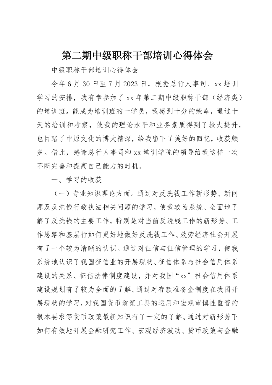 2023年第二期中级职称干部培训心得体会新编.docx_第1页