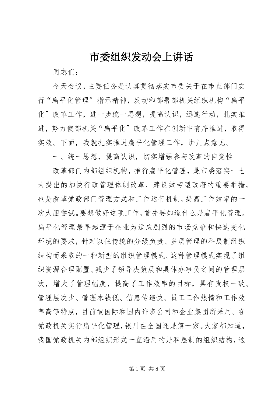 2023年市委组织动员会上致辞.docx_第1页