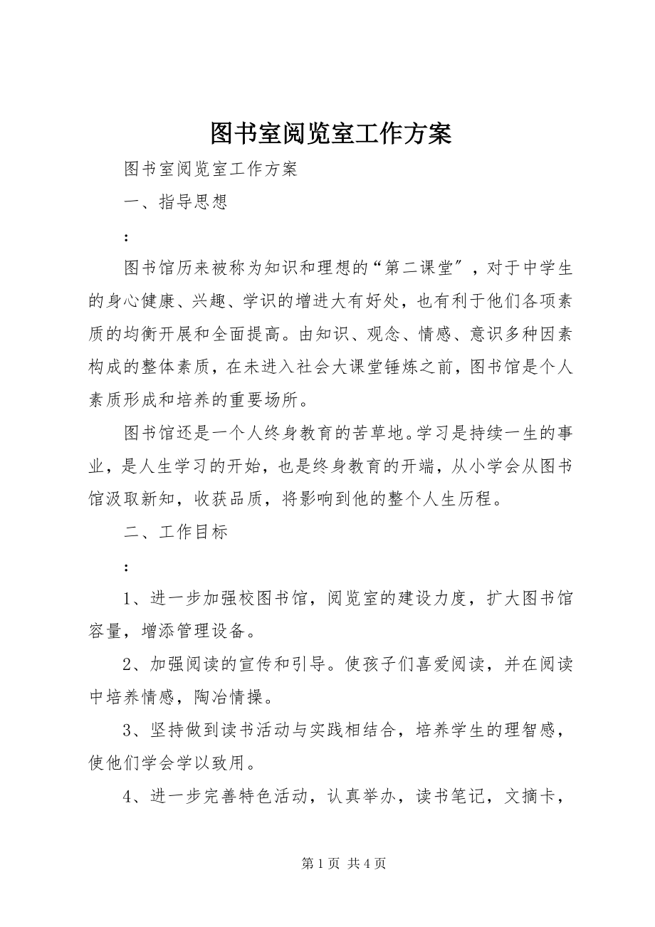 2023年图书室阅览室工作计划.docx_第1页