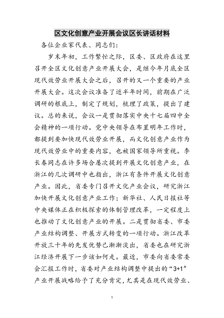 2023年区文化创意产业发展会议区长讲话材料范文.doc_第1页