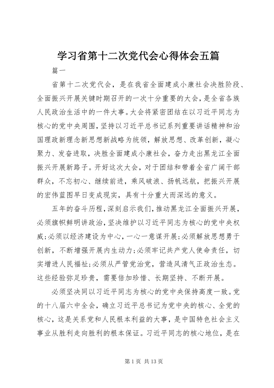 2023年学习省第十二次党代会心得体会五篇.docx_第1页