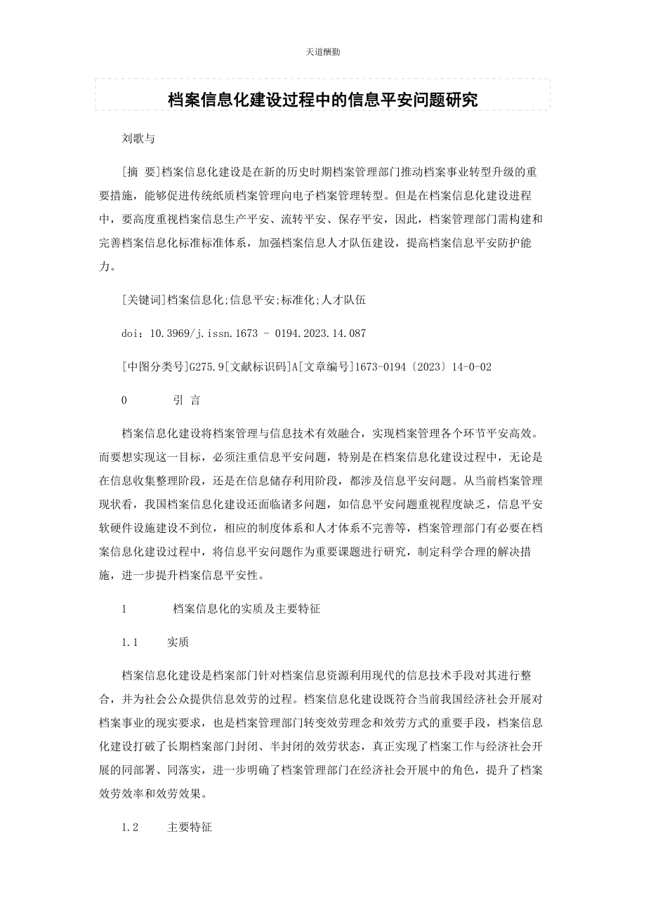 2023年档案信息化建设过程中的信息安全问题研究范文.docx_第1页