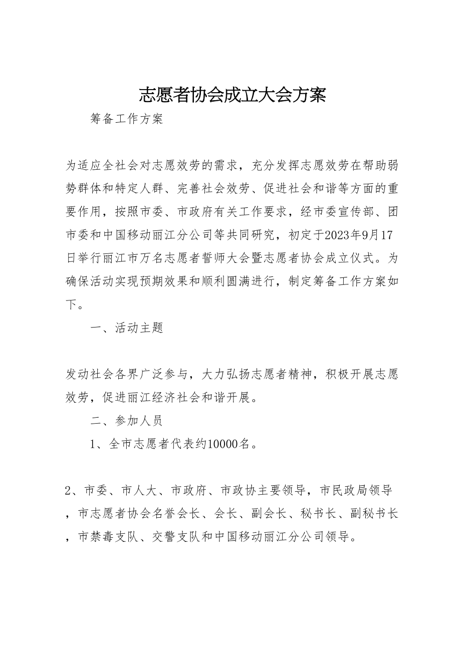 2023年志愿者协会成立大会方案.doc_第1页