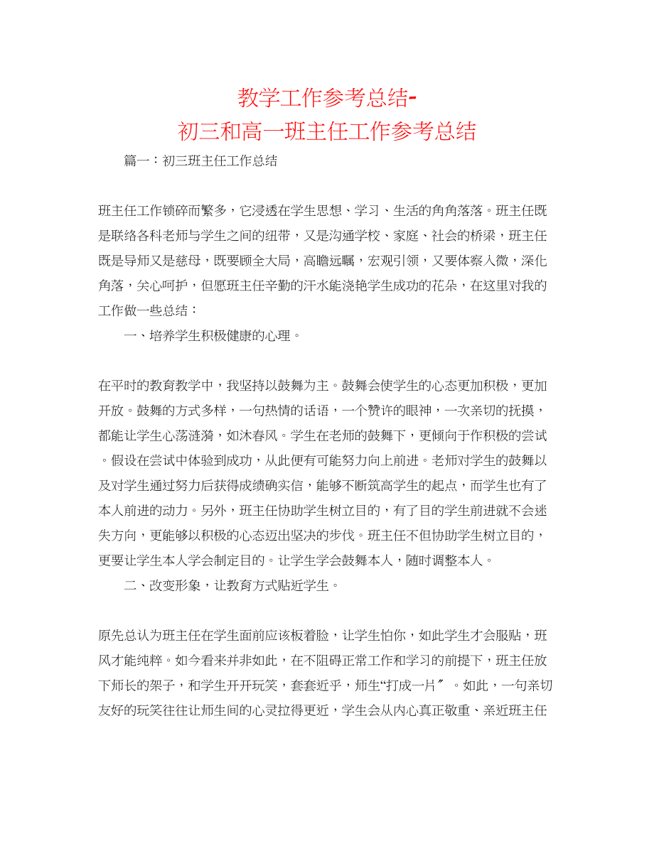 2023年教学工作总结初三和高一班主任工作总结.docx_第1页