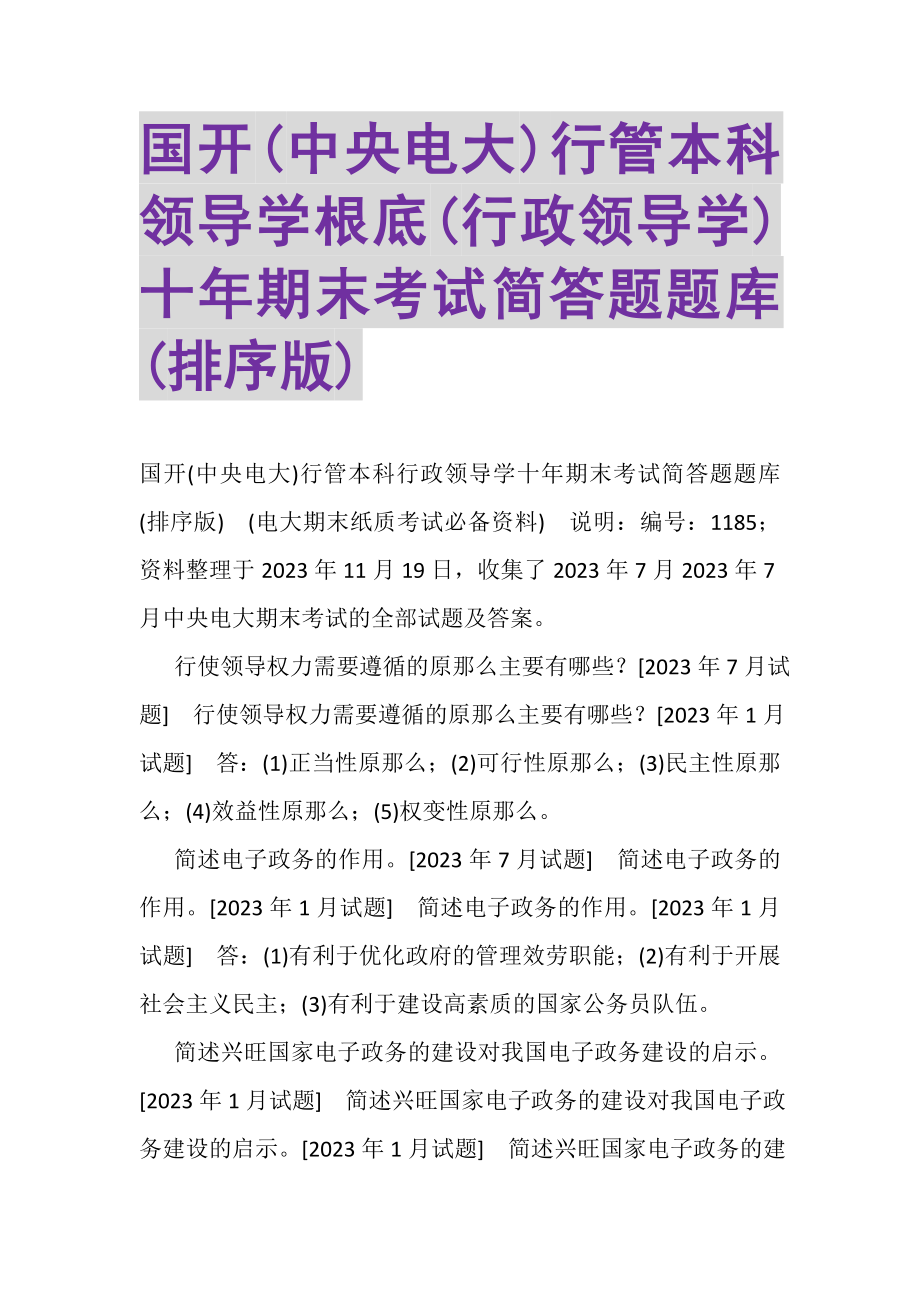 2023年国开中央电大行管本科《领导学基础行政领导学》十年期末考试简答题题库排序版.doc_第1页