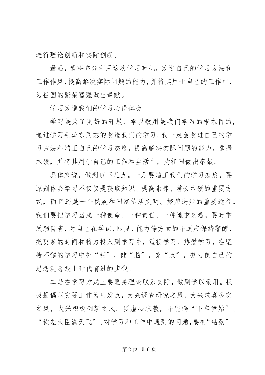 2023年改造我们的学习学习体会[大全].docx_第2页