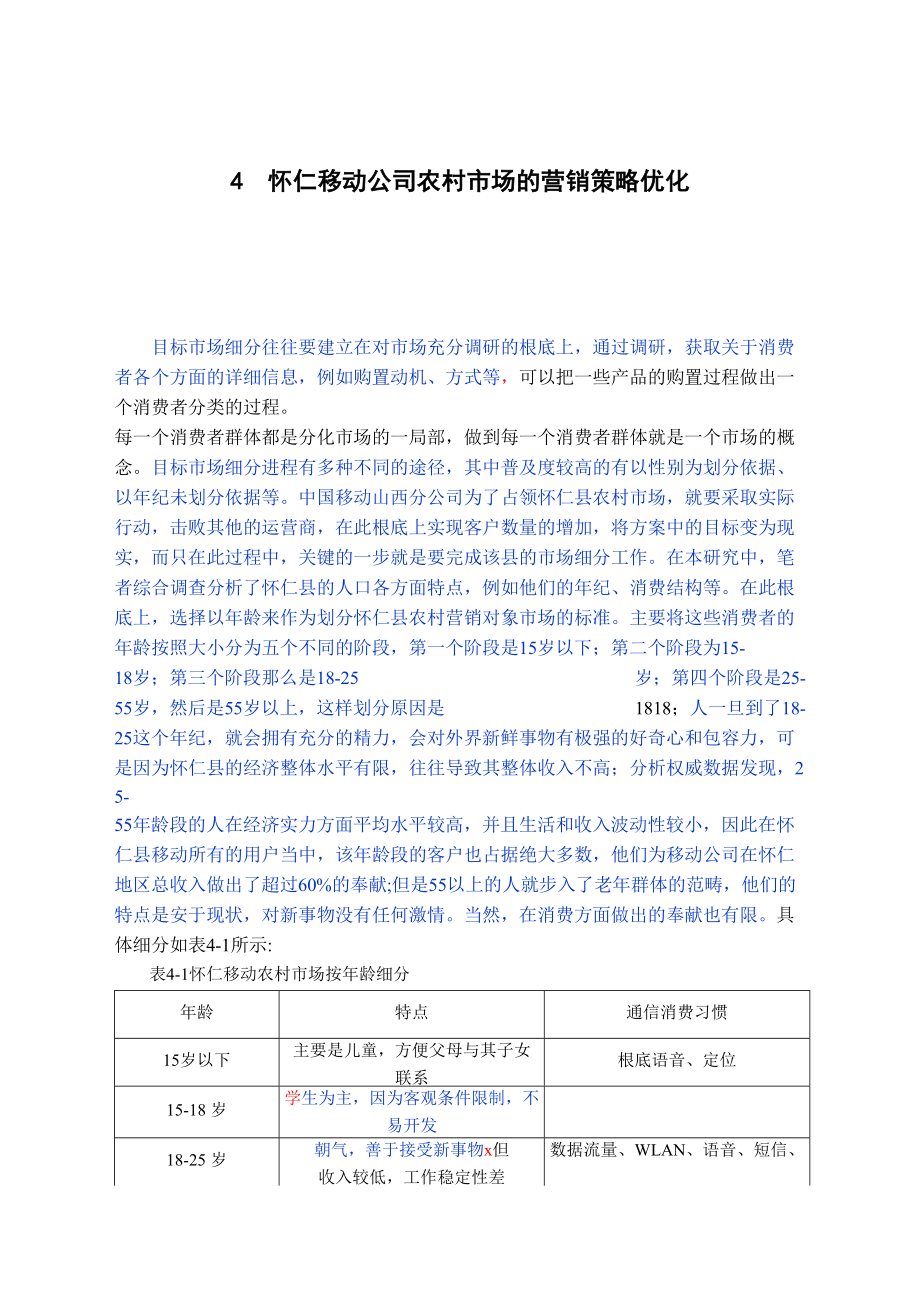 2023年怀仁县移动公司农村市场营销策略研究已改.doc_第1页