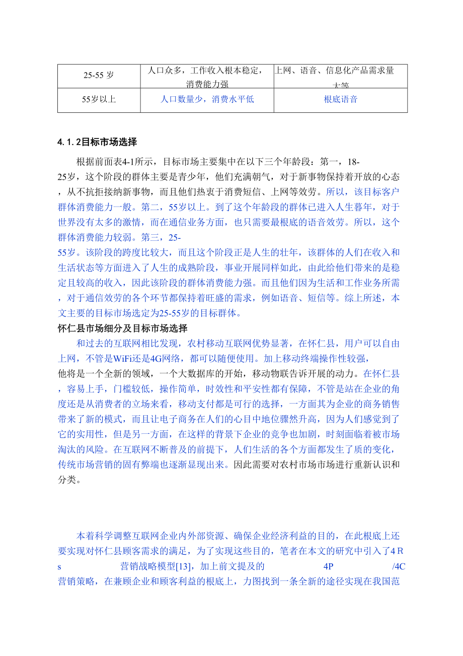 2023年怀仁县移动公司农村市场营销策略研究已改.doc_第2页