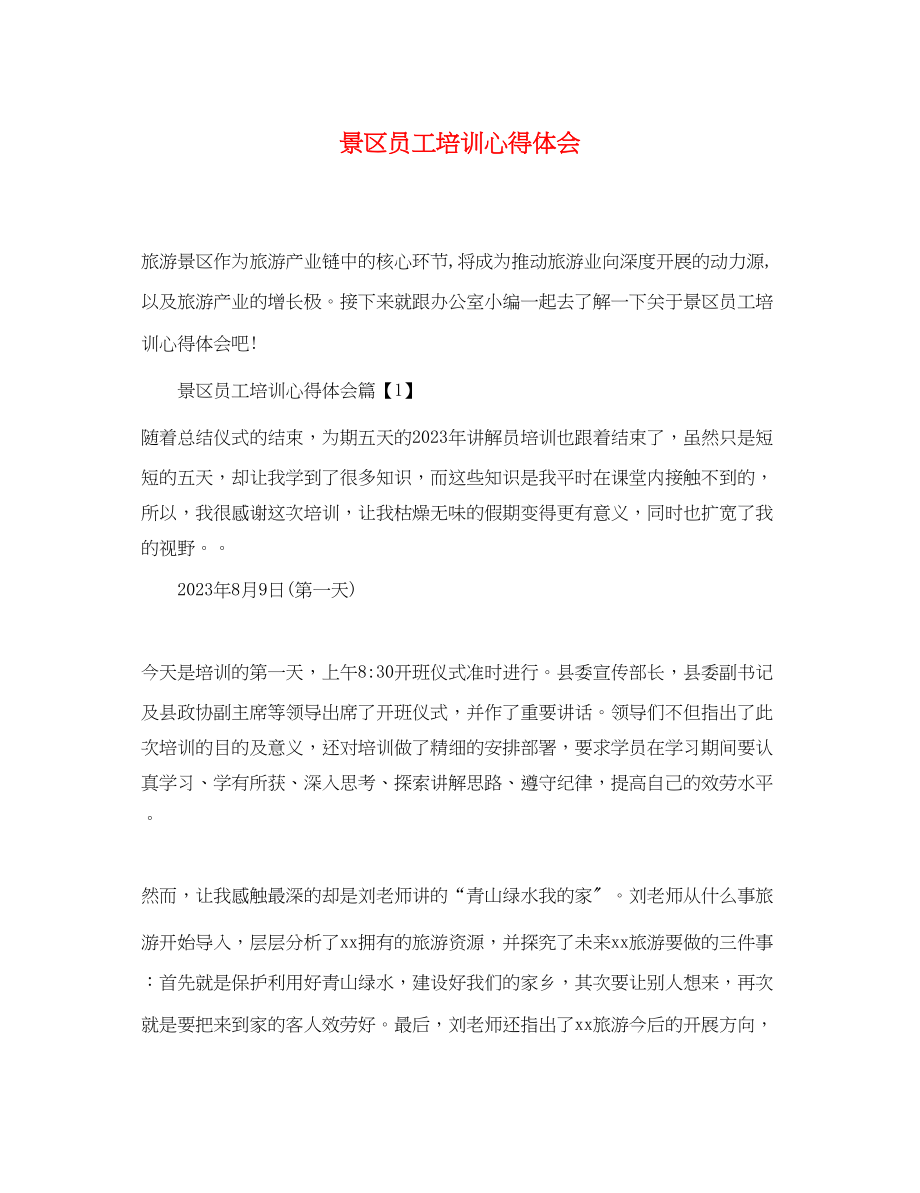 2023年景区员工培训心得体会.docx_第1页