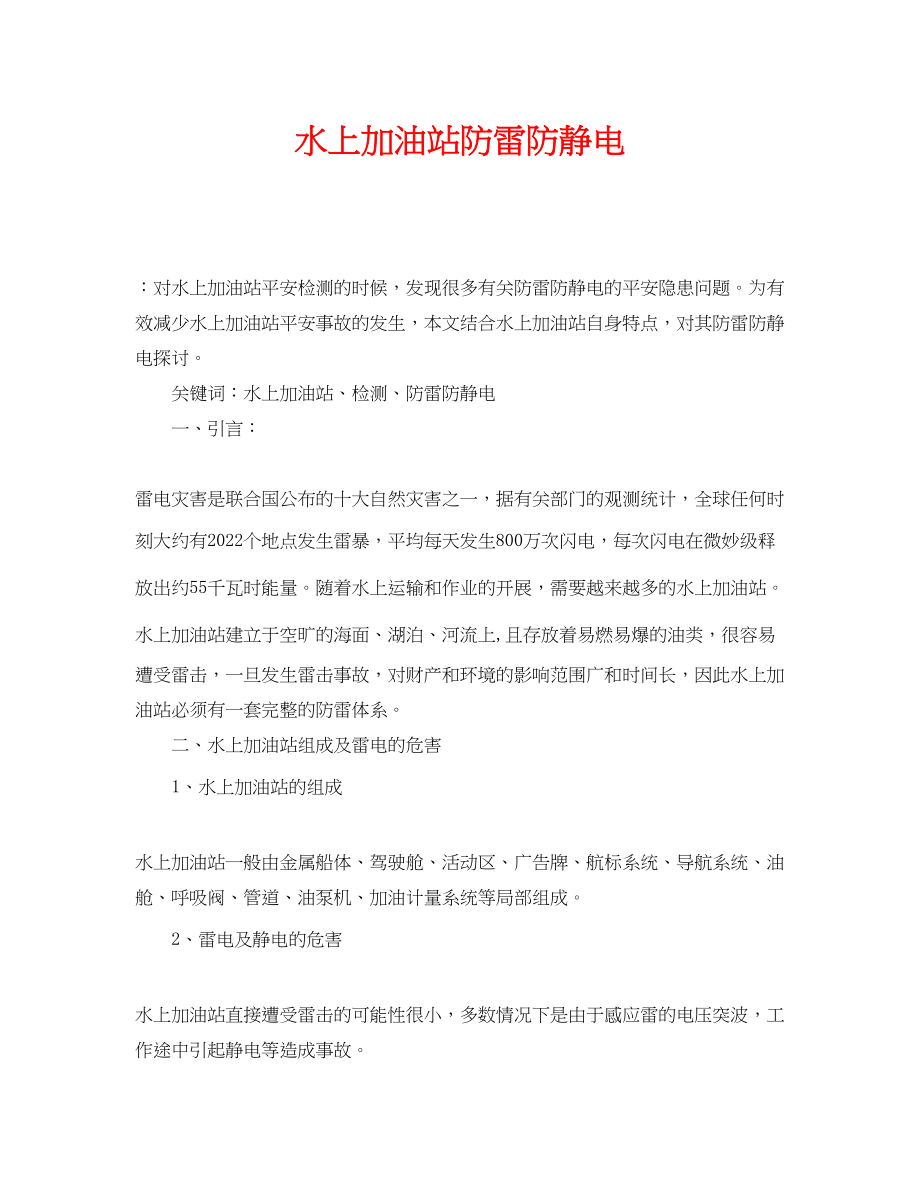 2023年《安全管理论文》之水上加油站防雷防静电.docx_第1页