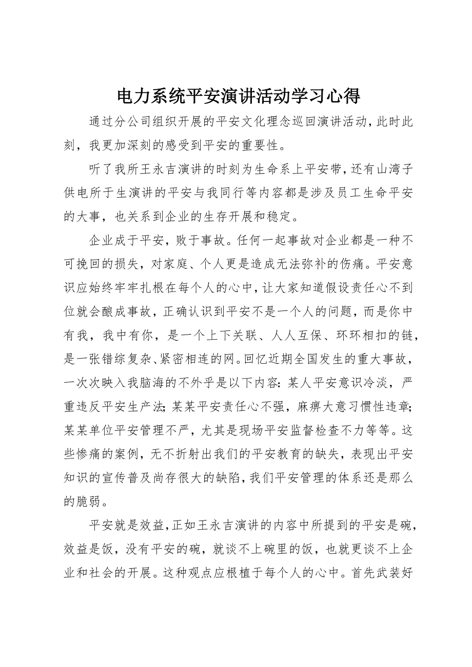 2023年电力系统安全演讲活动学习心得新编.docx_第1页