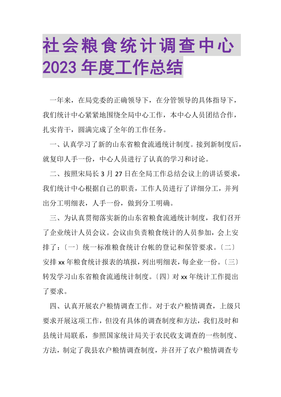 2023年社会粮食统计调查中心年度工作总结.doc_第1页