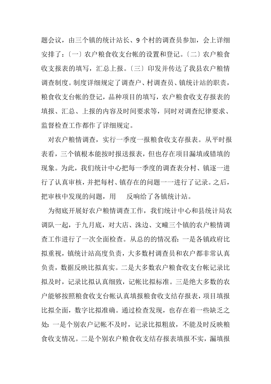 2023年社会粮食统计调查中心年度工作总结.doc_第2页