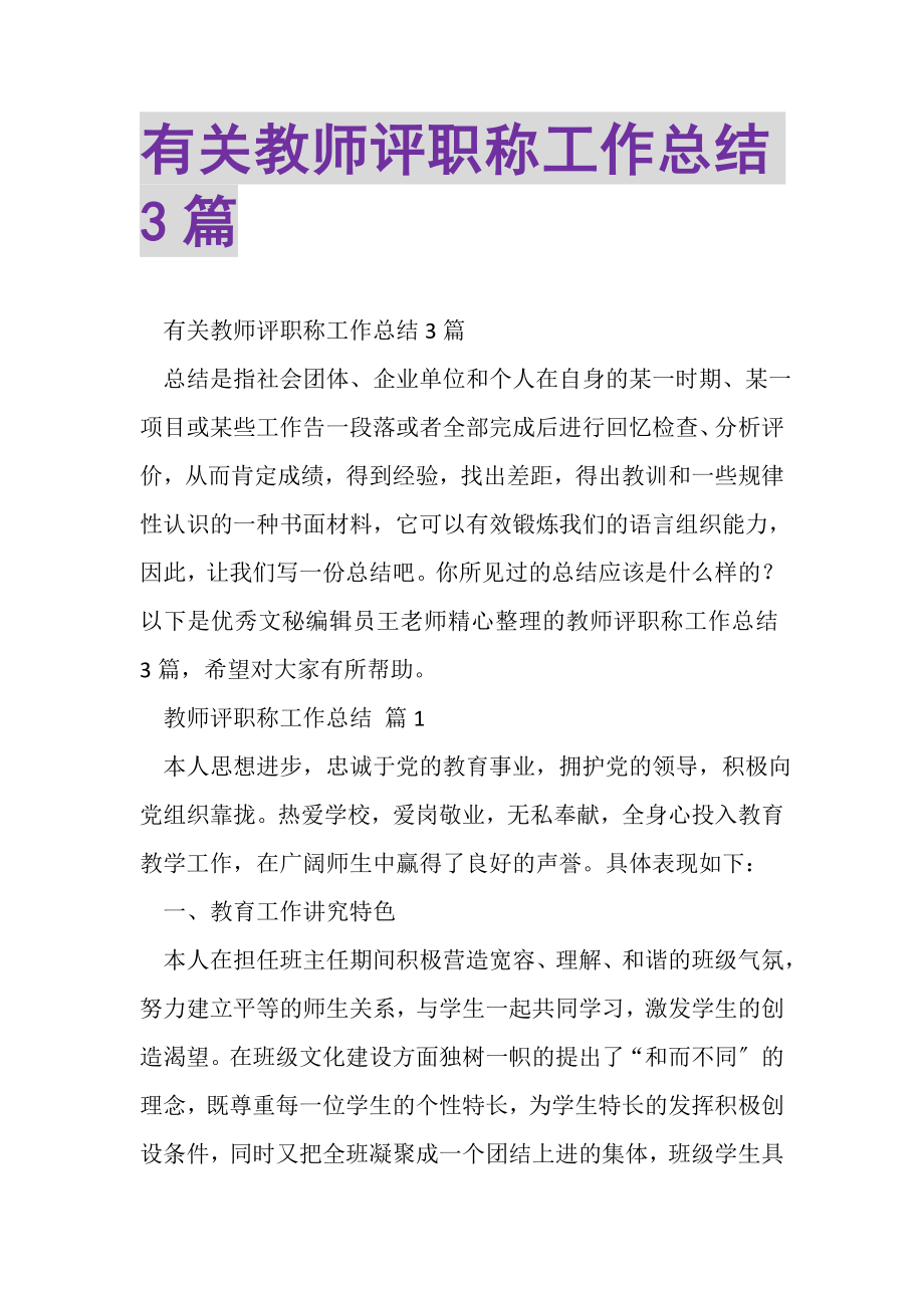 2023年有关教师评职称工作总结3篇.doc_第1页