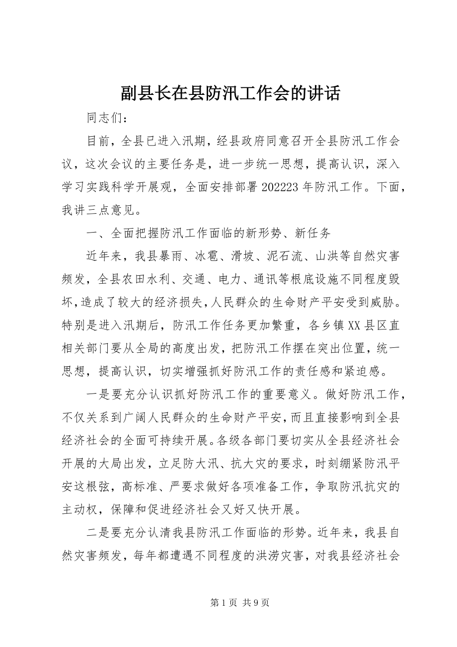 2023年副县长在县防汛工作会的致辞.docx_第1页