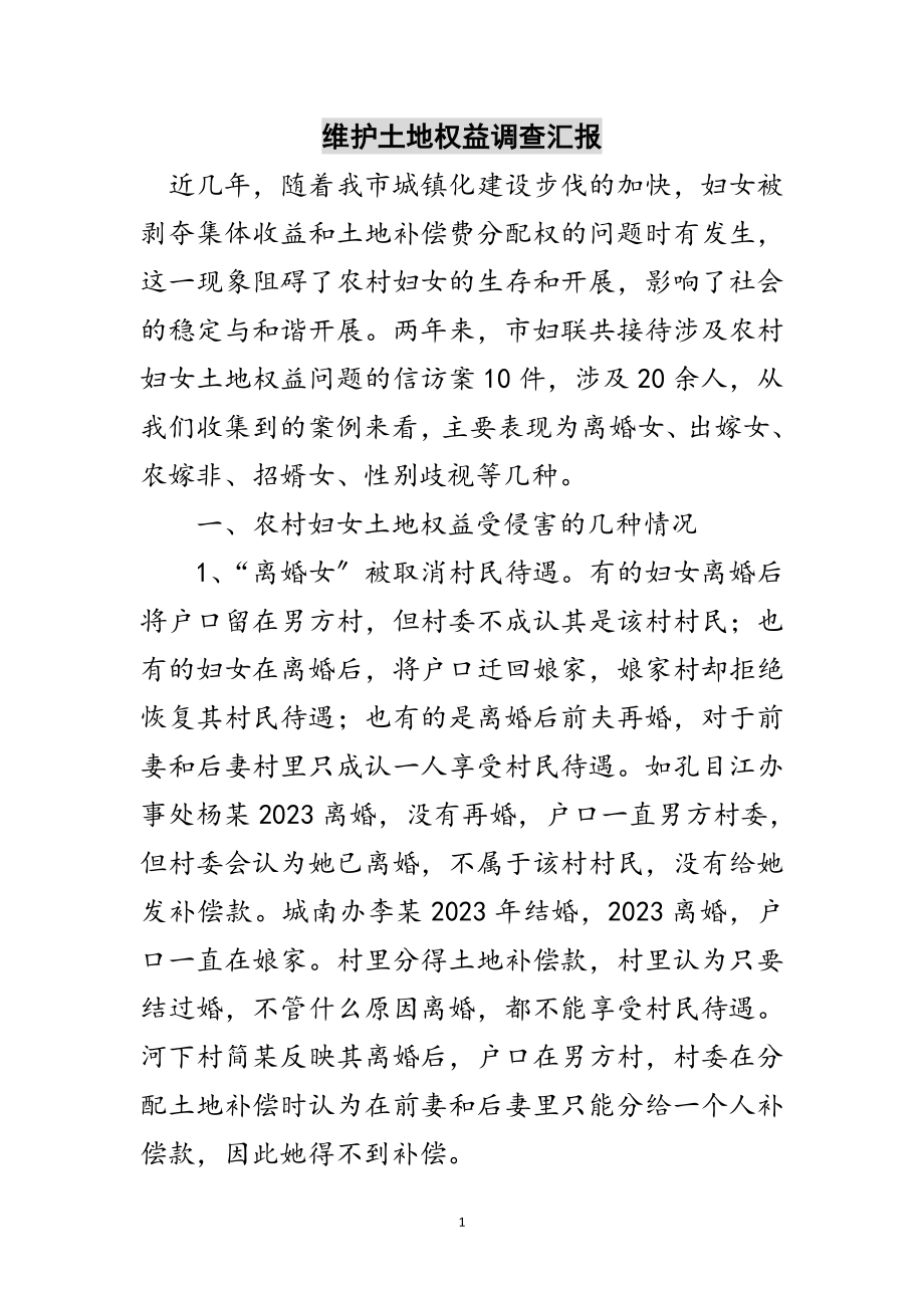 2023年维护土地权益调查汇报范文.doc_第1页