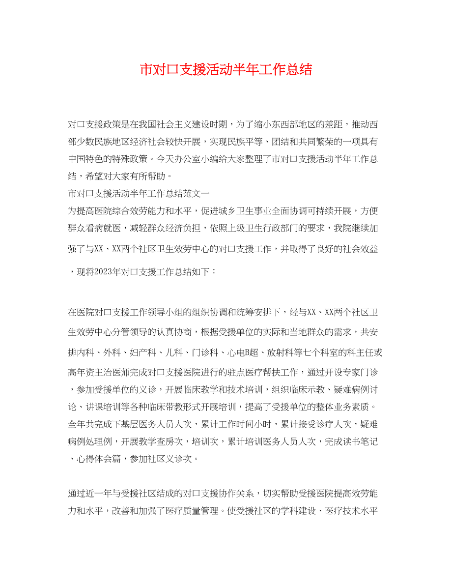 2023年市对口支援活动半工作总结.docx_第1页