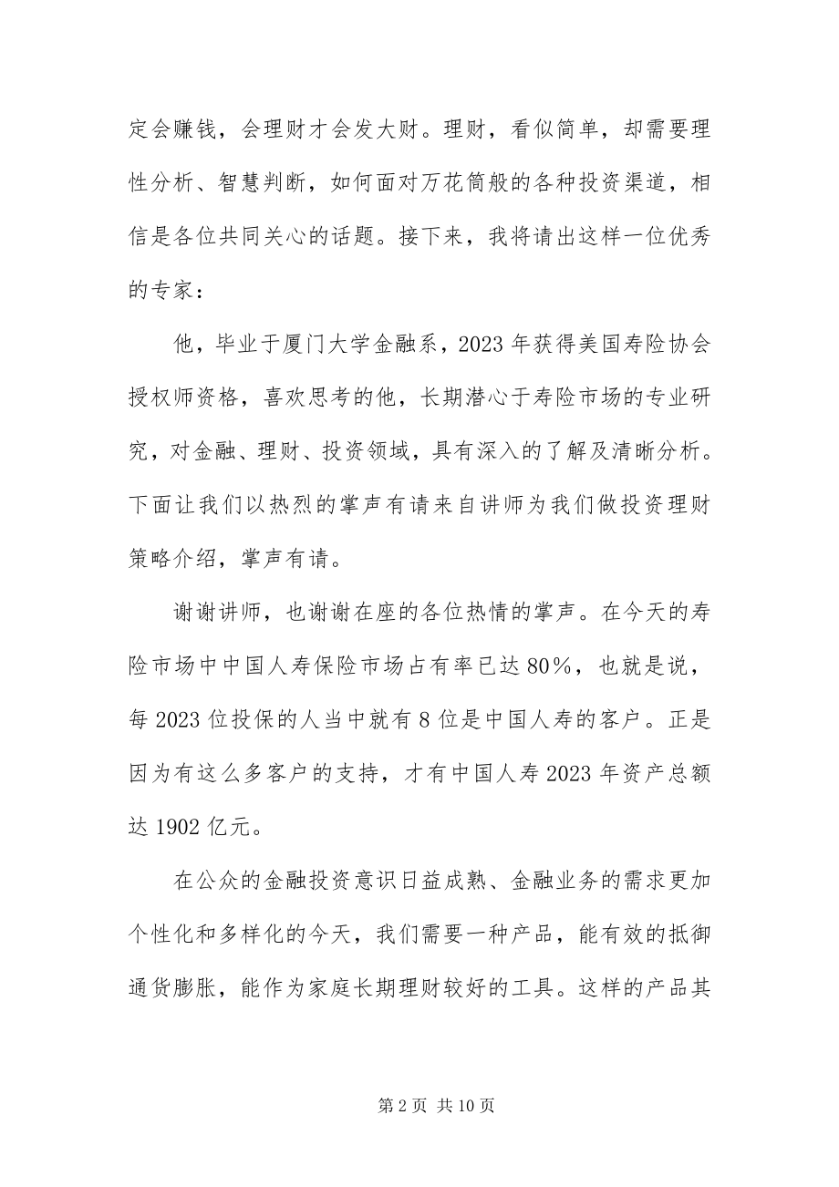 2023年保险公司产品说明会主持稿新编.docx_第2页