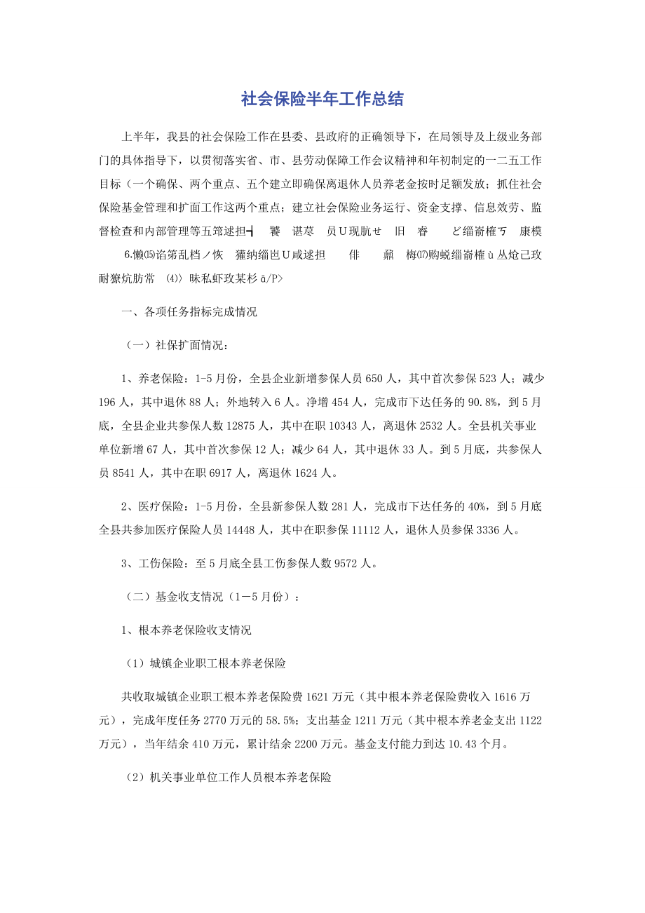 2023年社会保险半年工作总结.docx_第1页