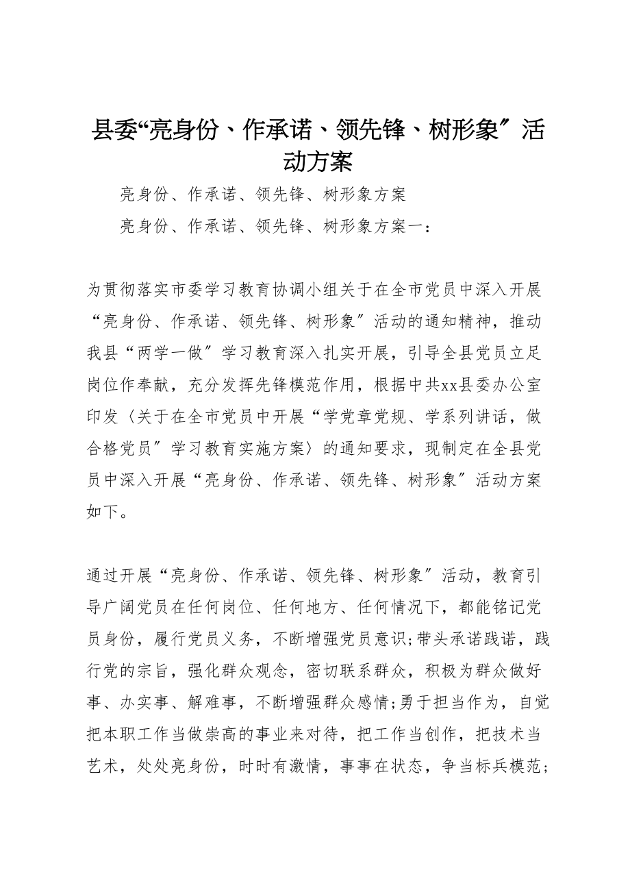 2023年县委亮身份作承诺当先锋树形象活动方案 .doc_第1页