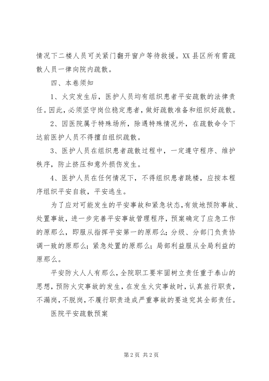 2023年医院安全疏散预案.docx_第2页