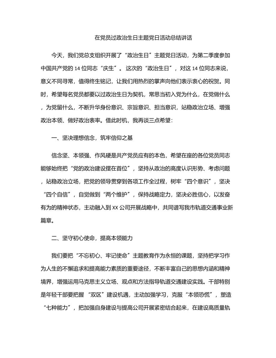 在党员过政治生日主题党日活动总结讲话.docx_第1页