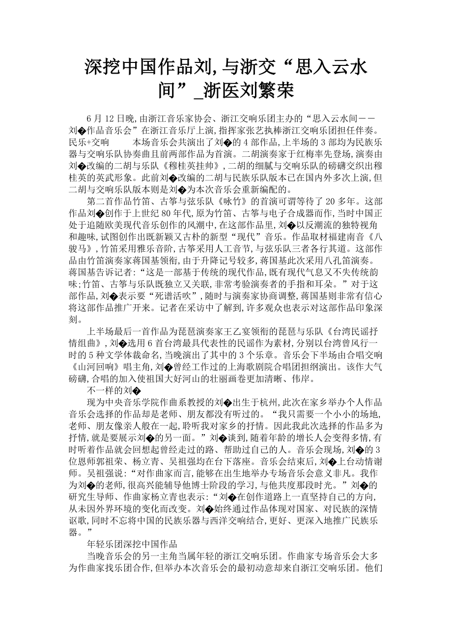 2023年深挖中国作品刘与浙交“思入云水间”浙医刘繁荣.doc_第1页