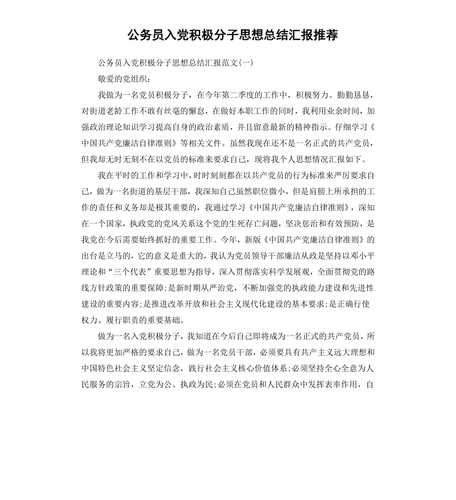 公务员入党积极分子思想汇报推荐.docx_第1页