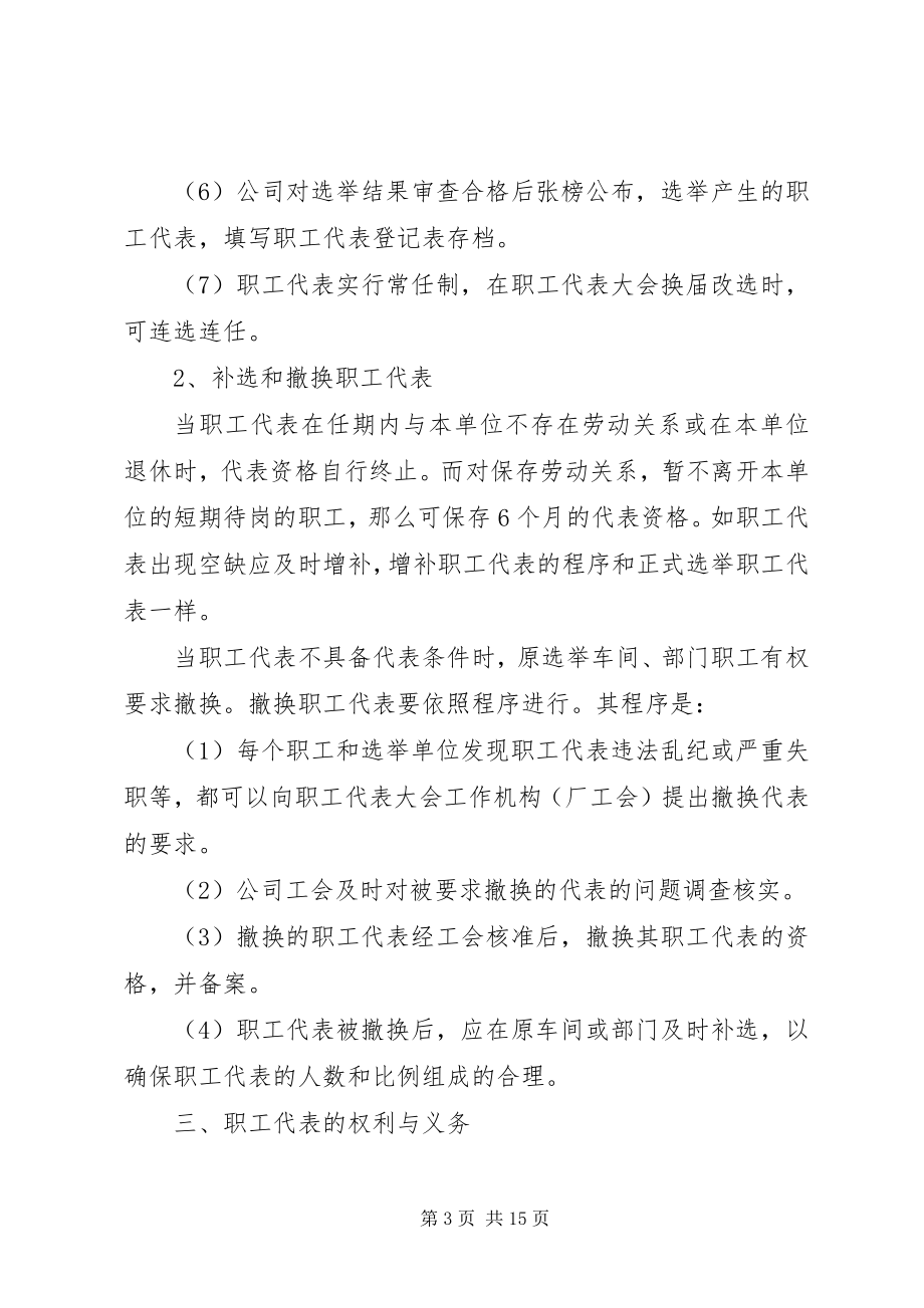 2023年职工代表大会选举办法合集.docx_第3页