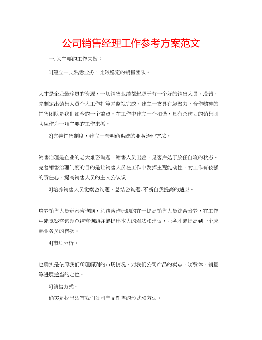 2023年公司销售经理工作计划范文.docx_第1页