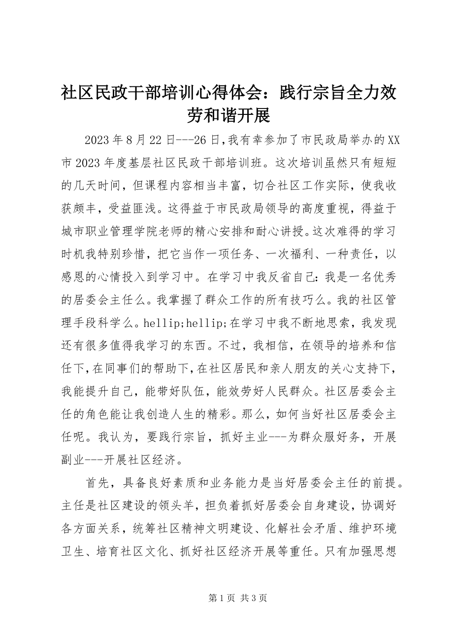 2023年社区民政干部培训心得体会践行宗旨全力服务和谐发展.docx_第1页