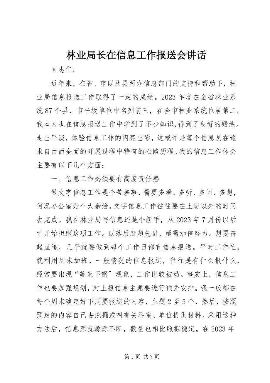 2023年林业局长在信息工作报送会致辞.docx_第1页