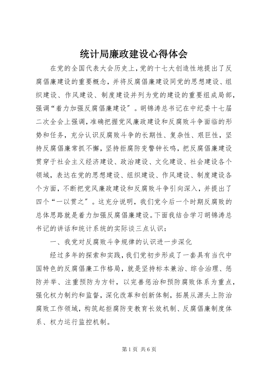 2023年统计局廉政建设心得体会.docx_第1页