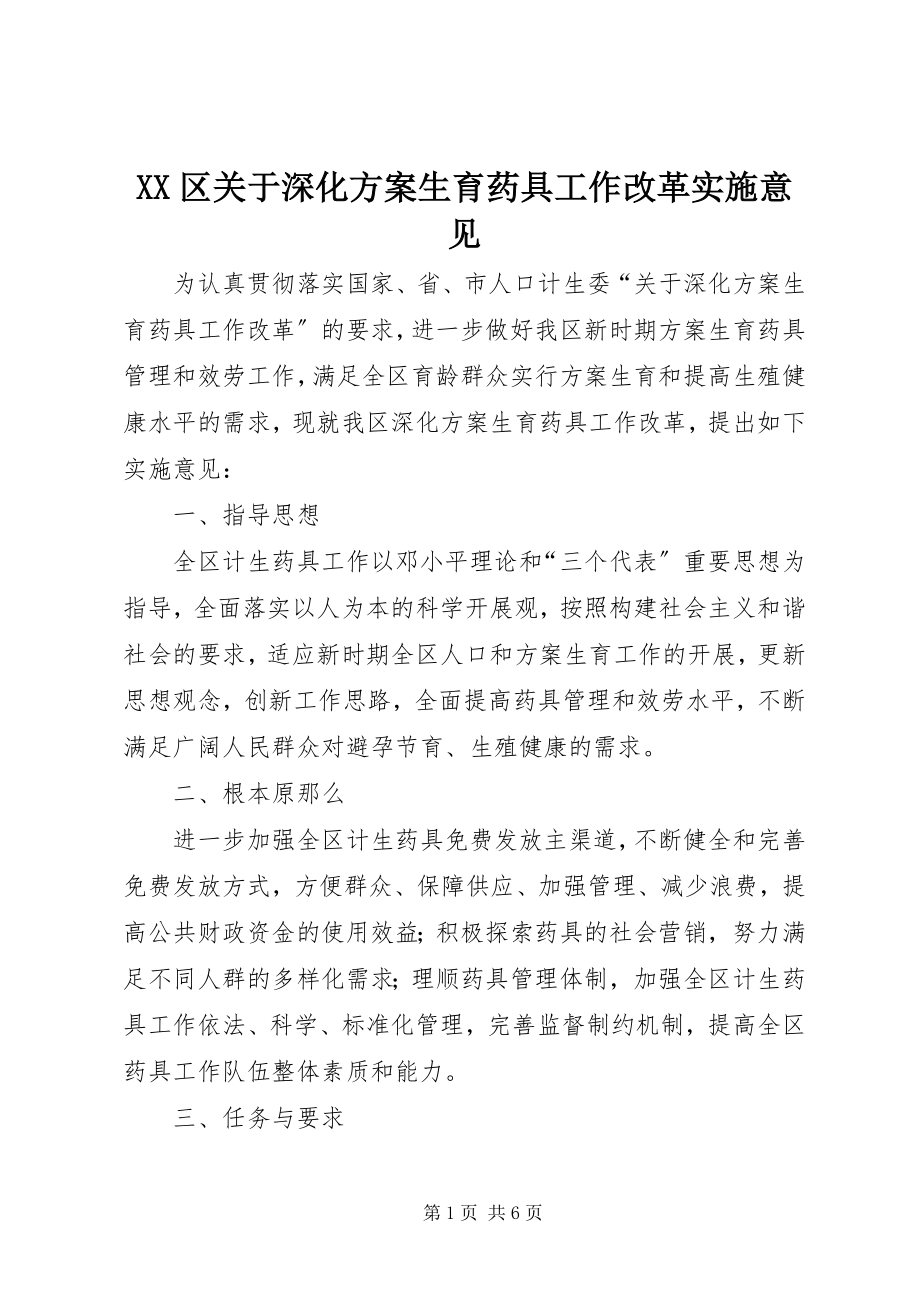 2023年XX区关于深化计划生育药具工作改革实施意见新编.docx_第1页