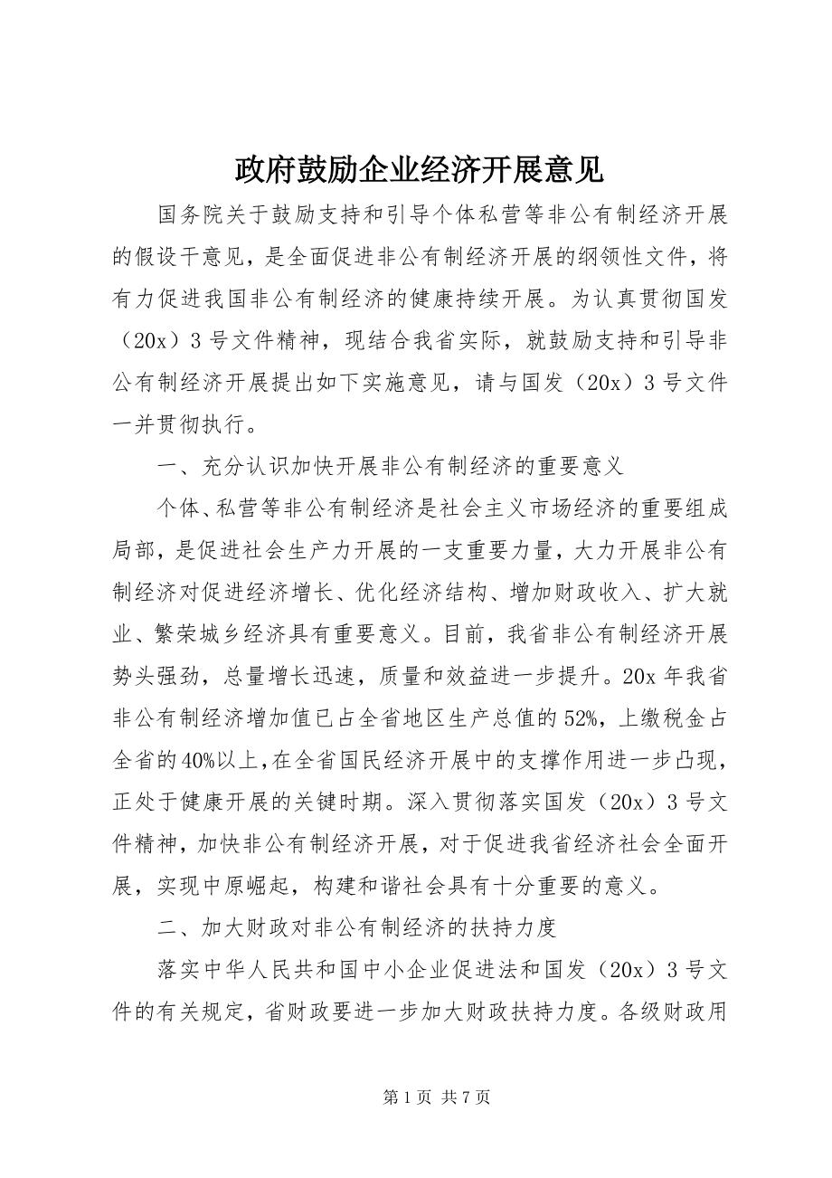 2023年政府鼓励企业经济发展意见.docx_第1页