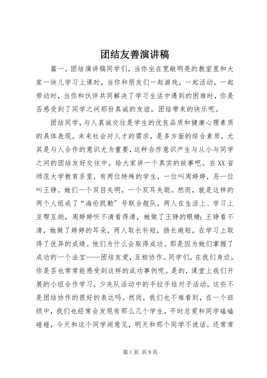 2023年团结友善演讲稿.docx_第1页