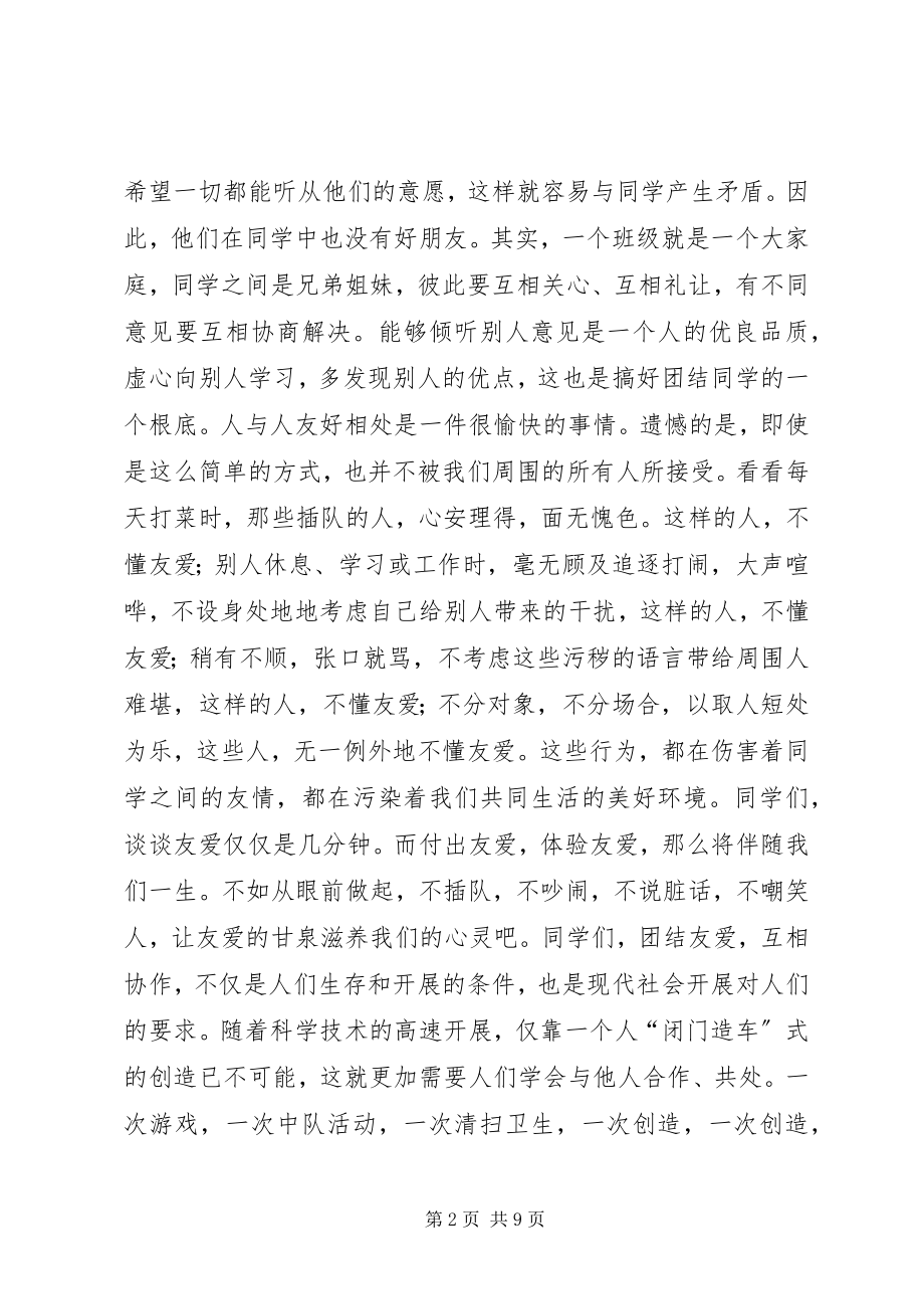 2023年团结友善演讲稿.docx_第2页