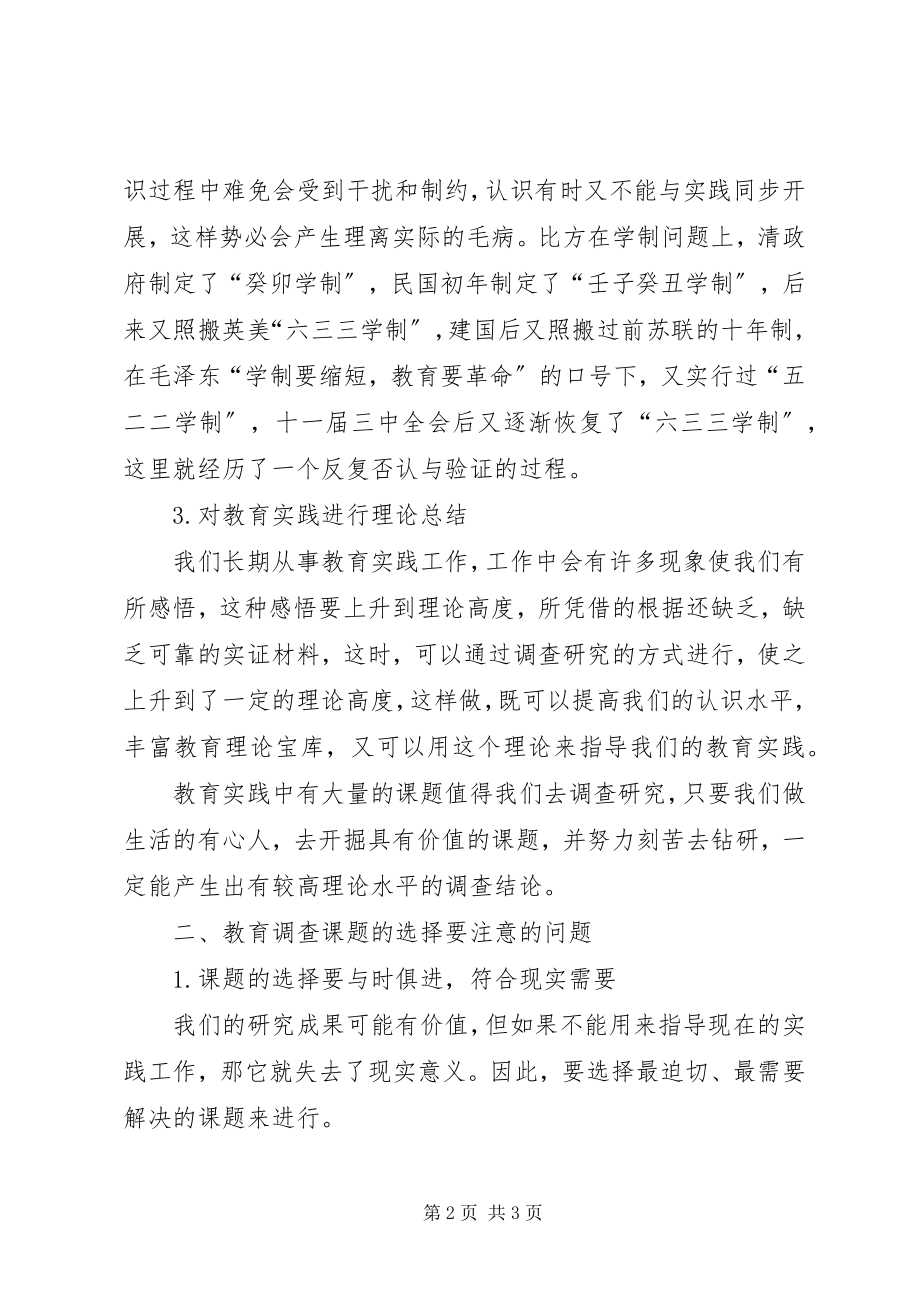 2023年教育调查课题的选择.docx_第2页