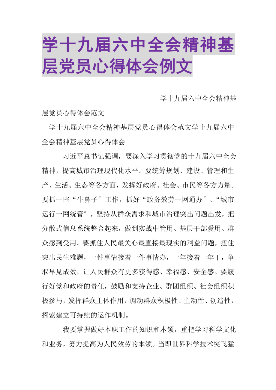 2023年学十九届四中全会精神基层党员心得体会例文.doc_第1页