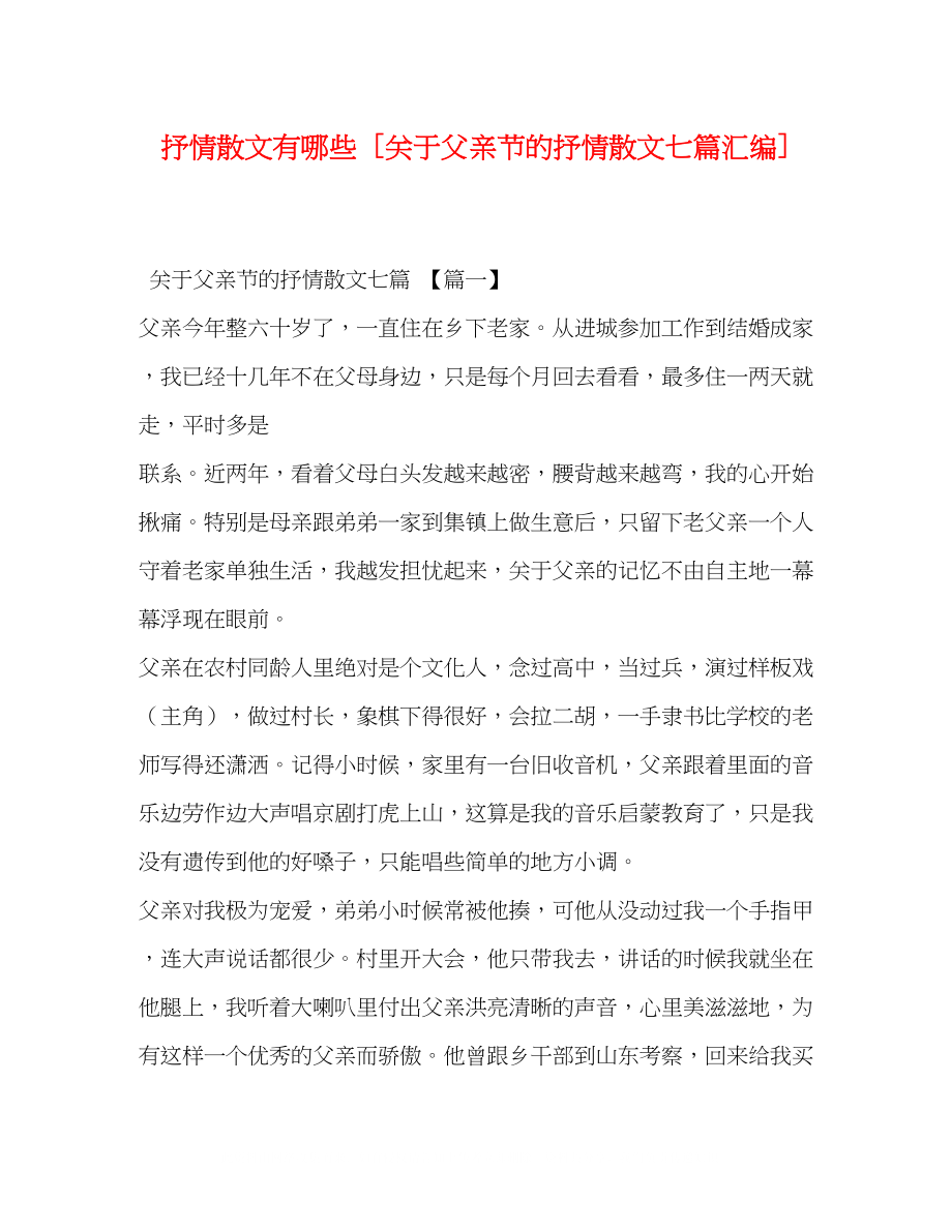 2023年抒情散文有哪些关于父亲节的抒情散文七篇汇编.docx_第1页