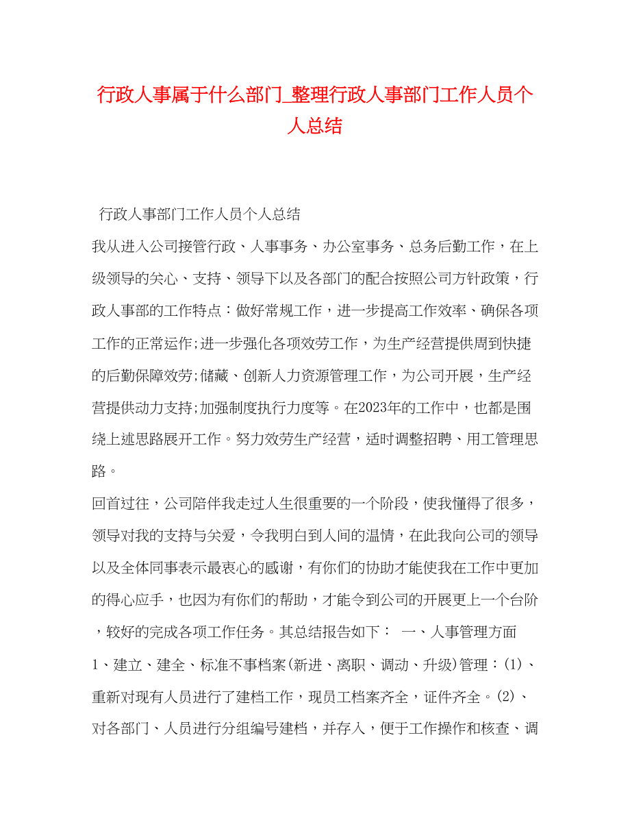 2023年行政人事属于什么部门整理行政人事部门工作人员个人总结.docx_第1页