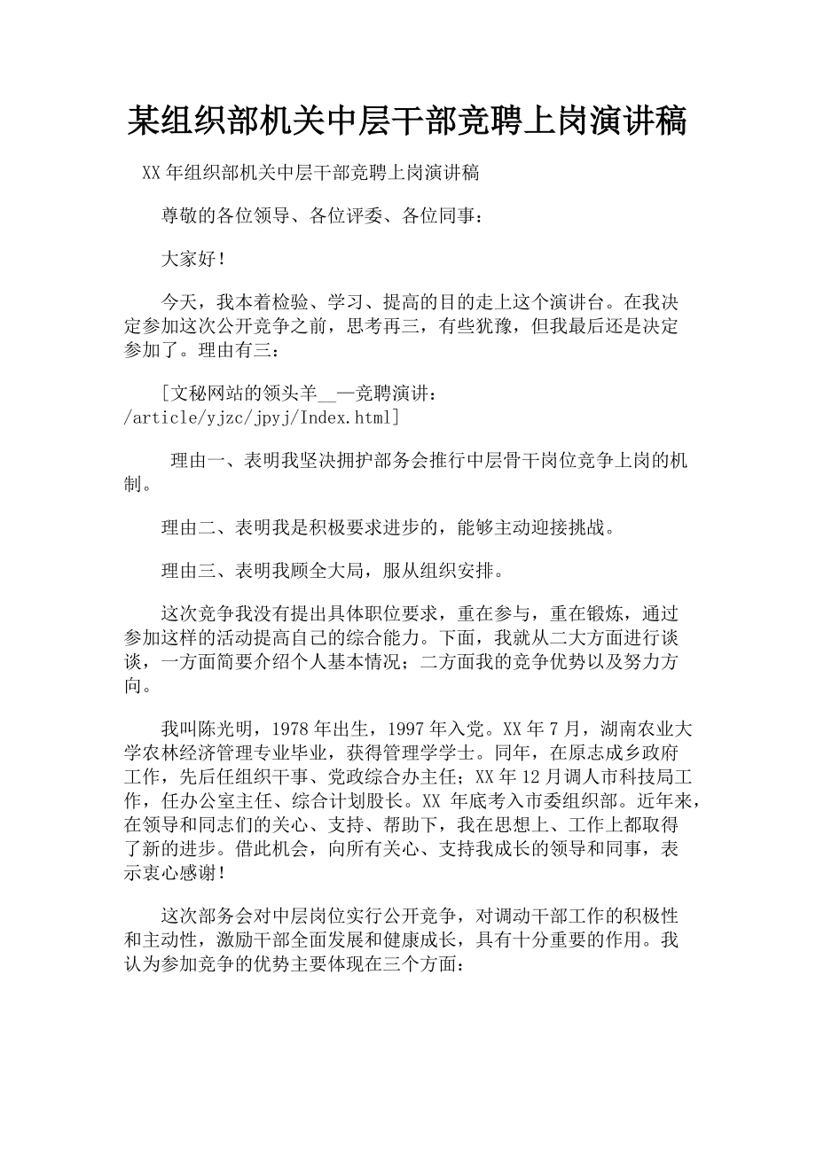 2023年某组织部机关中层干部竞聘上岗演讲稿.doc_第1页